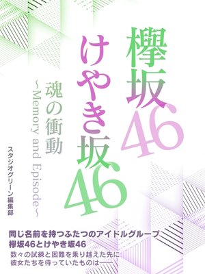 cover image of 欅坂46＆けやき坂46　魂の衝動～Memory and Episode～